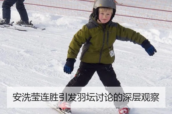 安洗莹连胜引发羽坛讨论的深层观察