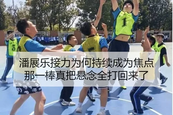 潘展乐接力为何持续成为焦点 那一棒真把悬念全打回来了